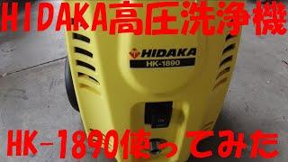 【使ってみました】HIDAKAの高圧洗浄機を使ってみた