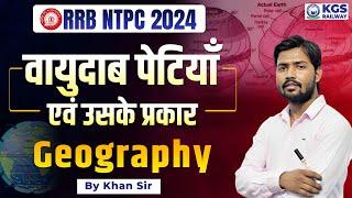 वायुदाब पेटियाँ एवं उसके प्रकार by Khan Sir | RRB NTPC 2024 Geography | RRB Geography by Khan Sir