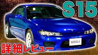 【超希少車】大人気S15シルビアオーテックver　中古車レビュー【受注生産】