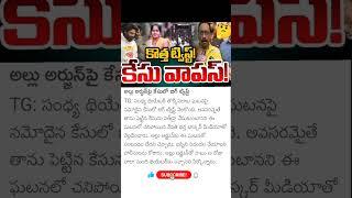 Big twist in Allu Arjun Case