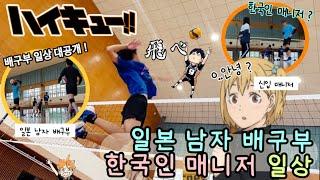 하이큐 실사판ー!!일본 남자 배구부 한국인 매니저의 일상‼️~두근두근 첫 연습 편~ 【일본인 남자 배구부한국인 매니저브이로그vlog】