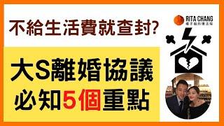 【離婚協議必寫一句話】大S可以查封汪小菲財產?離婚協議書5個重點【橘子姐的理法院】 #79