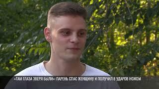 «Там глаза зверя были»: спас женщину и получил 8 ударов ножом