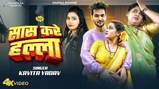 #Video | सास करे हल्ला | #Kavita Yadav | Saas Kare Halla | New Bhojpuri Song 2024