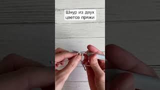 Шнур крючком из двух цветов пряжи