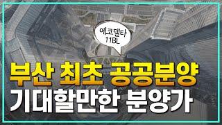 부산 최초 기대되는 분양가, 에코델타시티11bl [뉴홈 공공분양]