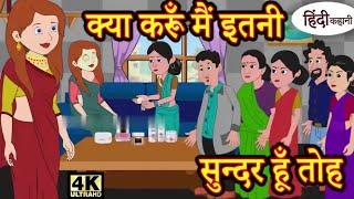 क्या करूँ मे इतनी सुंदर हु | HINDI KAHANI |MORAL STORY | STORY | HINDI STORY | KAHANIYA | कहानियां