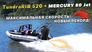 Скоростной комплект TundraRib 520 + Mercury 80 Jet + VEZDEHOD | https://rutube.ru/channel/40606802