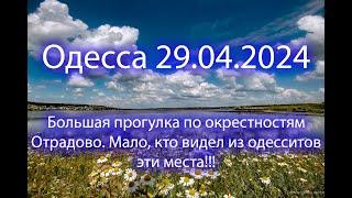 Ситуация в Одессе. 29.04.2024. Большая прогулка по окрестностям Отрадово.