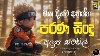 Shaa fm Sindu Kamare New Nonstop | 2024 Best Sinhala Nonstop Collection | Sinhala Old Songs Nonstop