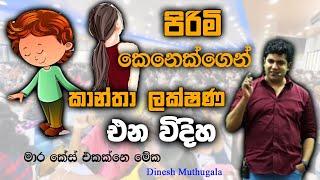 මේව හිතල කරන දේවල් නෙමේ  මාර කේස් එකක් වෙන්නෙ ‍ | Dinesh Muthugala |#dineshmuthugala#muthugalasir