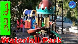 Explore Abha # 16 | The Waterfall Park | Al Shalal Park | Abha Saudi Arabia | حديقة الشلال ابها