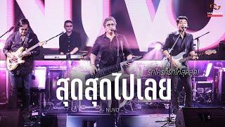 สุดสุดไปเลย - NUVO | รักใครก็รักให้สุดสุด! | Songtopia Livehouse