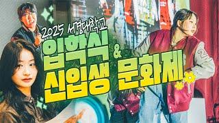 '당신의 시작을 응원합니다!!' 2025 서경대학교 입학식&신입생 문화제 스케치