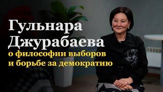 Гульнара Джурабаева - о философии выборов и борьбе за демократию