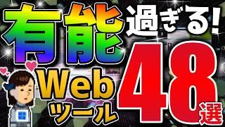 【永久保存版】無料のWebツール48選！ダウンロード不要！処理能力爆上げ！使える実用的サイト！