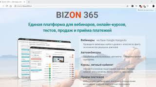 Bizon365: Регистрация _ Комната для вебинаров