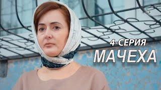"Мачеха" 4-серия. Узбекский сериал на русском