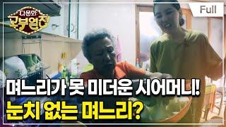 [Full] 다문화 고부열전 - 허술한 며느리, 냉랭한 시어머니