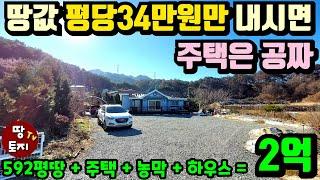 비현실적인 가격! 홍천 땅값 평당34만원만 내시면 주택 컨테이너 하우스까지 모두 공짜! 딱 2억원 #홍천싼주택 #홍천저렴한전원주택 #홍천급매주택 #홍천2억이하주택 #홍천세컨하우스