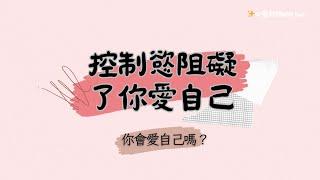 【愛自己】誰還沒有個控制慾？可是控制慾阻礙了你愛自己️  自愛