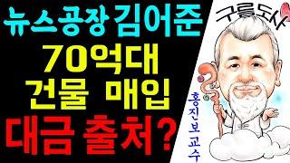 뉴스공장 김어준! 70억대 건물매입 대금 출처는? 에 대한 강의입니다~/상담문의 : 010-9563-2238/사주/운세/역학/철학/주역/관상/풍수지리/육효/철학원