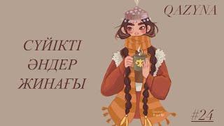 Қазақша әндер жинағы | Kazakh lo-fi playlist | Казахские песни #24