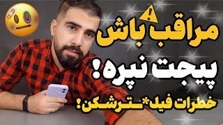 مراقب باشین پیج اینستاگرامتون نپره! موارد مهم در حفظ پیج اینستاگرام