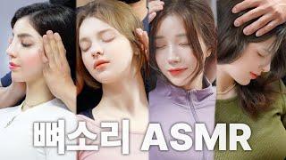 [4K] [뼈소리ASMR 1시간] 잘 때 들으면 숙면 취하는 뼈소리ASMR (1시간/1 Hour) EP.08 | CrackingASMR | CrackingSound | 공간척추교정