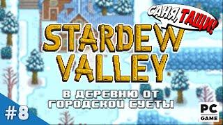 Stardew Valley на PC | Новый год в Стардью! (Стрим №8)