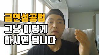 이렇게 17년 흡연생활 정리했습니다-금연하는법(금단현상 이겨내는방법)