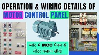 Understanding Motor Control Panel Wiring - Explained! प्लांट में MCC पैनल से मोटर चलाना सीखें