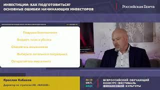 Открытый лекторий 30.10.2021   Инвестиции: как подготовиться? Основные ошибки начинающих инвесторов