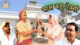 सास बहू ऐक्सी ll Rajasthani comedy ll Mahender Rajasthani comedy