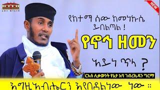  የኖኅ ዘመን | አይነ ጥላ ? | እየበደልን ነው ! | ርእሰ ሊቃውንት የኔታ አባ ገብረኪዳን ግርማ | Aba Gebrekidan New Sbket 2023 fyp