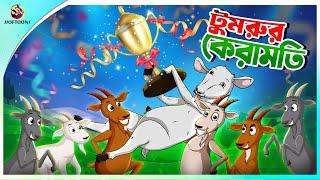 TUMRUR KERAMOTI || Ssoftoons || Panchatantra Golpo #panchatantrastories #cartoon