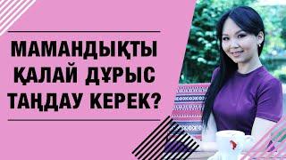 Мамандықты қалай таңдау керек? ҚАЖЕТ КЕҢЕС