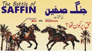 The Battle of Sffin | Jang e Saffeen Haq par Kon? | Maula Ali Vs Ameer Muawiya |Truth about Muawiyah