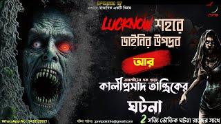 তারাপীঠের গ্রামে কালীপ্রসাদ Tantrik আর Lucknow শহরে ডাইনির উপদ্রবের ঘটনা। Pretpokkho | EP 97