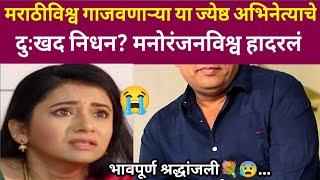 मराठीविश्व गाजवणाऱ्या या ज्येष्ठ अभिनेत्याने घेतला जगाचा निरोप?#ynmarathinews