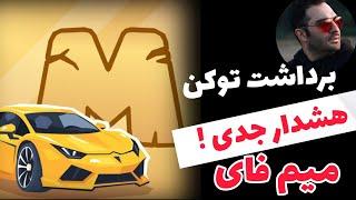 ️ هشدار مهم در مورد پروژه میم فای memefi برداشت با اتریوم ؟