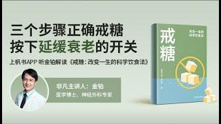 《戒糖：改变一生的科学饮食法》戒糖不是不吃糖，而是要科学地吃