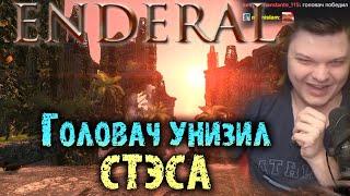 Головач победил Сильвернейма | Лучшие моменты Skyrim Enderal | Часть 1 | SilverName Best Moments