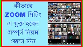 ZOOM মিটিং এ যুক্ত হওয়ার নিয়ম| ZOOM ONLINE MEETING|