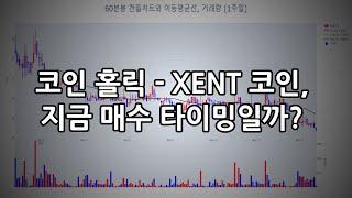 코인 홀릭 - XENT 코인, 지금 매수 타이밍일까?