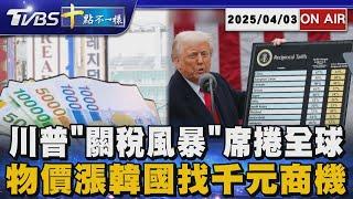 【0403 十點不一樣LIVE】川普"關稅風暴"席捲全球 物價漲韓國找千元商機
