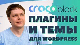 CROCOBLOCK - создайте сайт на Wordpress с плагинами и шаблонами от Crockoblock!