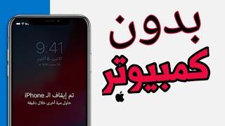 بدون كمبيوتر حل مشكلة تم إيقاف iPhone