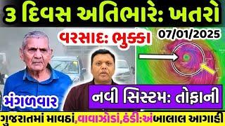 3 દિવસ અતિભારે ખતરો | નવી સિસ્ટમ ભુક્કા | અંબાલાલ આગાહી | how to gujarat ma mavda | windyefactnews