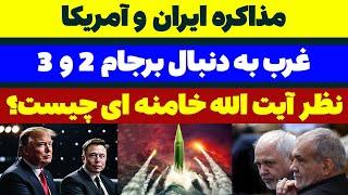 مذاکره ایران و آمریکا مساوی برجام 2 و 3 مسلمان تی وی